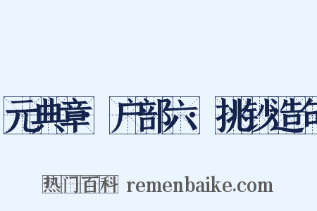 元典章·户部六·挑钞造句是什么意思的图片